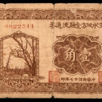  民国二十七年（1938年），文水地方金融流通券壹角