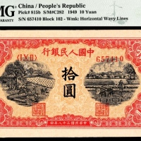  1949年第一版人民币“锯木与耕地”拾圆