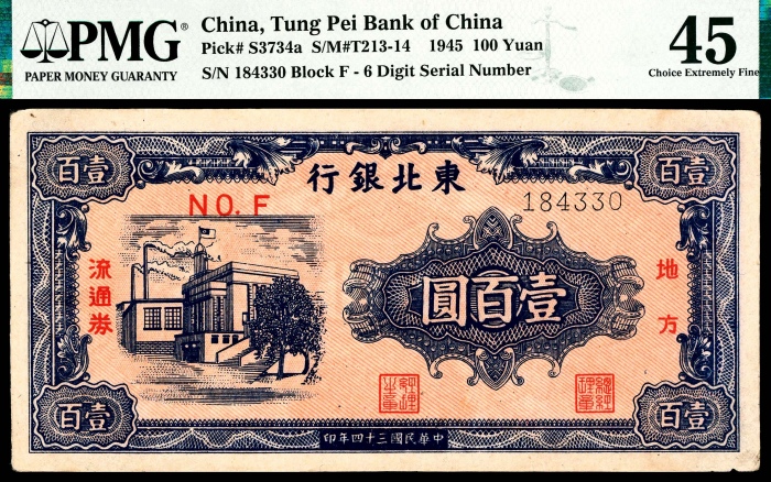  民国三十四年（1945年），东北银行壹百圆