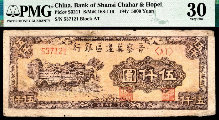 民国三十六年（1947年），晋察冀边区银行伍仟圆 三枚
