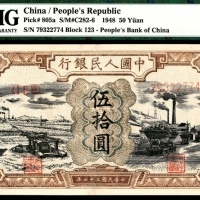  1948年第一版人民币“驴子与矿车”伍拾圆，十二珍之一