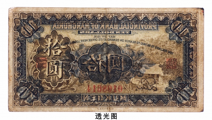  民国五年（1916年）东三省官银号奉天拾圆