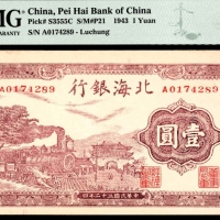  民国三十二年（1943年），北海银行壹圆 鲁中