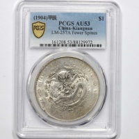  江南省造甲辰七钱二分普通 PCGS AU 53