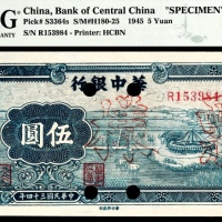  民国三十四年（1945年），华中银行伍圆 样票
