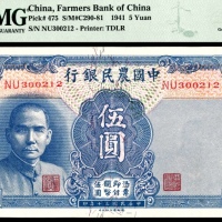  民国三十年（1941年)，中国农民银行伍圆