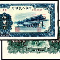  1950年第一版人民币“新华门”伍万圆，十二珍之一 正反样票各一枚