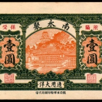  民国二十一年（1932年），南永聚壹圆