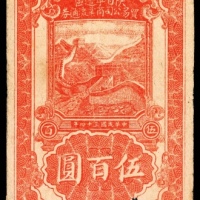  民国三十四年（1945年），陕甘宁边区贸易公司商业流通券伍百圆