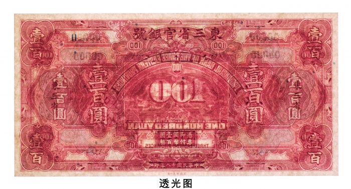  民国十八年（1929年）东三省官银号东三省壹佰圆未完成票