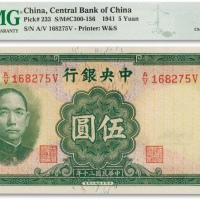  民国三十年（1941年）中央银行华德路版伍圆一枚