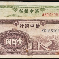  民国三十四年（1945年）华中银行壹佰圆二枚