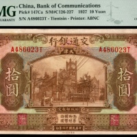  民国十六年（1927年），交通银行拾圆