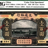  民国九年（1920年），交通银行壹百圆 样票