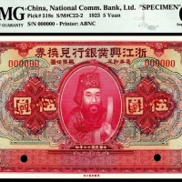  民国十二年（1923年),浙江兴业银行兑换券伍圆 样票