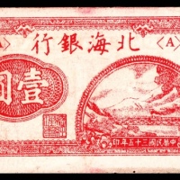  民国三十五年（1946年），北海银行壹圆 山东
