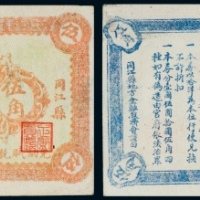  民国二十一年（1932年）同江县金融救济券伍角