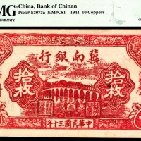  民国三十年（1941）冀南银行红色拾枚，