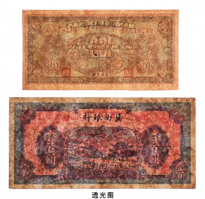  民国三十三年（1944年）、三十四年（1945年）冀南银行壹佰圆各一枚