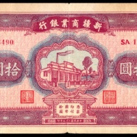  民国二十九年（1940年），新疆商业银行拾圆