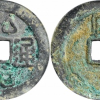  南明弘光通宝小平背凤 GBCA 古-美品 85
