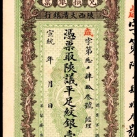  宣统年间，陕西大清银行兑换银票壹两