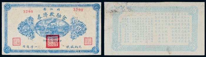  民国二十一年（1932年）同江县金融救济劵拾圆
