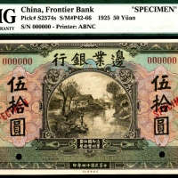  民国十四年（1925年），边业银行伍拾圆 样票