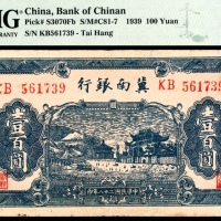  民国二十八年（1939年），冀南银行壹百圆 太行