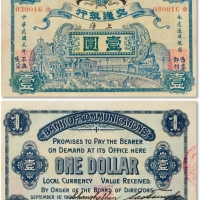  民国元年（1912年）交通银行五色旗版壹圆一枚