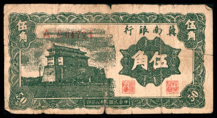  民国二十八年（1939）冀南银行伍角，大前门图，单冠字