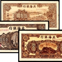  民国三十七年（1948年)，北海银行伍百圆