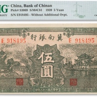  民国二十八年（1939年）冀南银行伍圆一枚