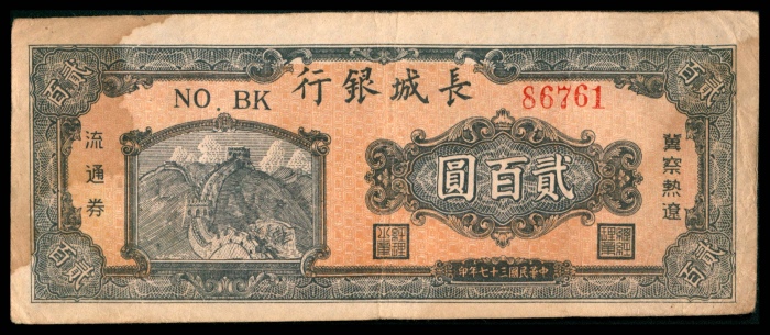  民国三十七年（1948年），长城银行冀察热辽流通券贰百圆