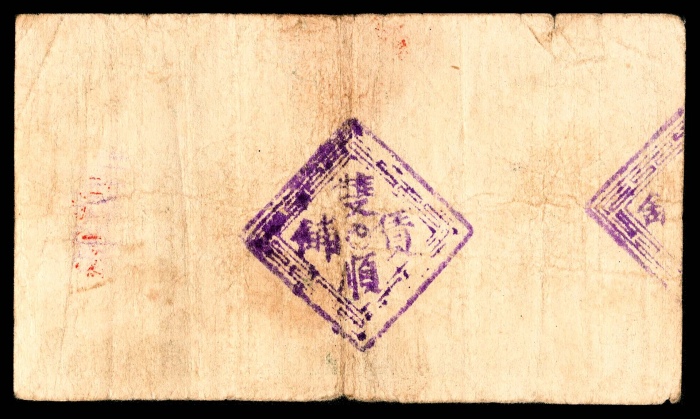  民国二十八年（1939年），掖县海廟前于家村双顺债铺肆分 伍分各一枚
