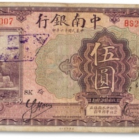  民国十六年（1927年）中南银行伍圆一枚