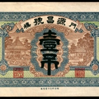  民国十六年（1927年），门楼源昌号壹吊