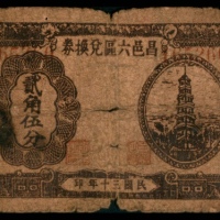  民国三十年 （ 1941 ），昌邑六区兑换券贰角伍分
