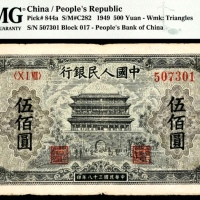  1949年第一版人民币“正阳门”伍佰圆