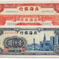  民国北海银行纸币三枚