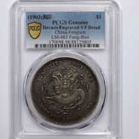  奉天省造癸卯七钱二分奉宝 PCGS VF Details
