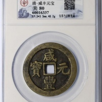  清代咸丰宝苏当百断笔咸 GBCA 古-美品 80