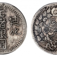  新疆省造迪化光绪银元五钱AH1325 PCGS XF 40