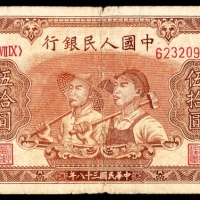 1949年第一版人民币“工农”伍拾圆，八号码