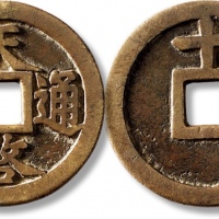  明代天启通宝折十背上十 极美品