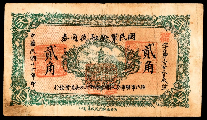  民国十六年（1927年），国民军金融流通券贰角