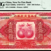  民国十八年（1929年），云南富滇新银行壹百圆