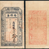  光绪三十三年（1907年）凤城西黄花甸福顺海拾吊