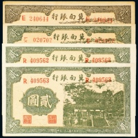  民国二十八年（1939年）冀南银行贰圆四枚