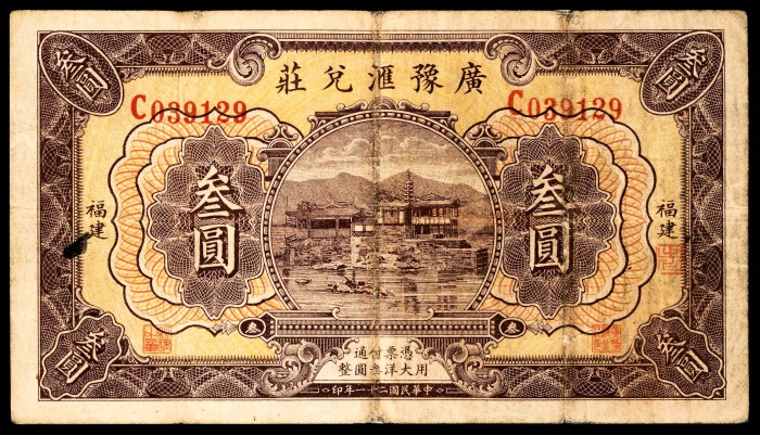  民国二十一年（1932年），广豫汇兑庄壹圆 福建